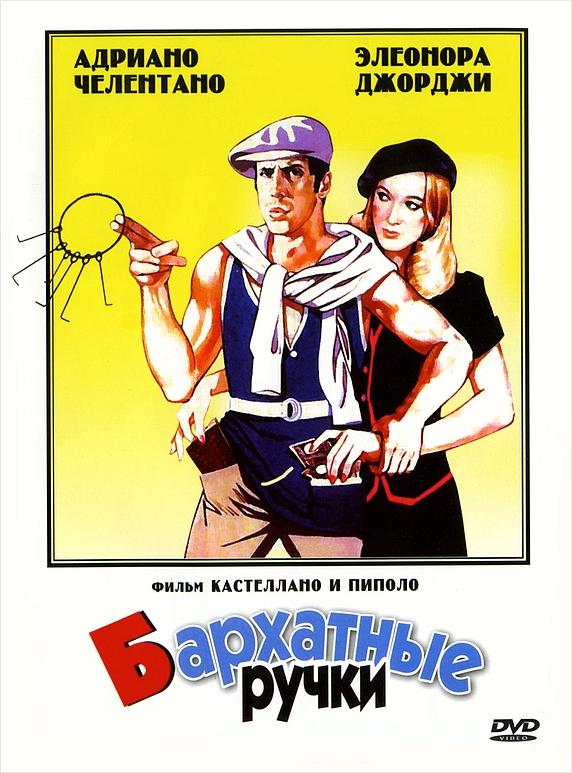 Фильм Бархатные ручки (1979) смотреть онлайн